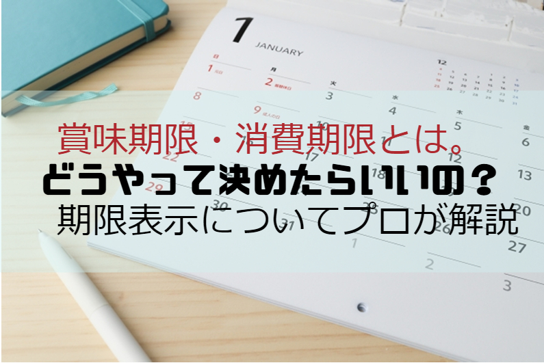 賞味期限・消費期限の設定